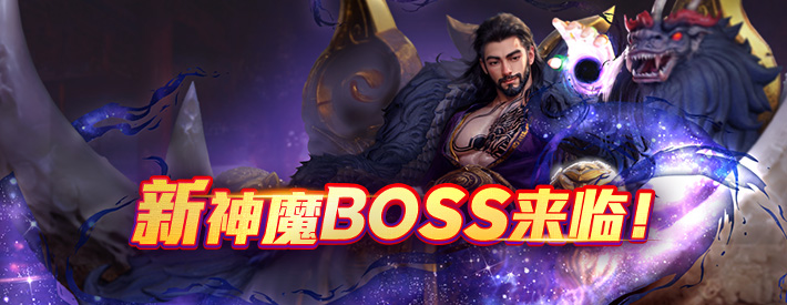 神魔BOSS